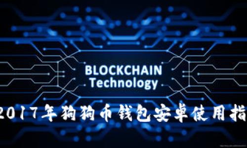  2017年狗狗币钱包安卓使用指南