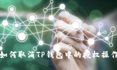 如何取消TP钱包中的授权操