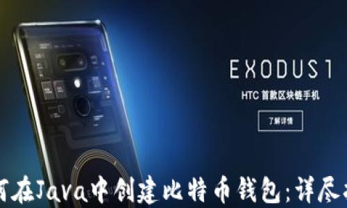 
如何在Java中创建比特币钱包：详尽指南