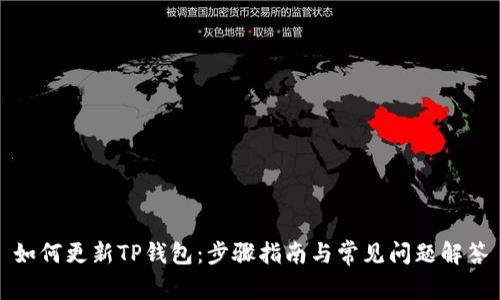 如何更新TP钱包：步骤指南与常见问题解答