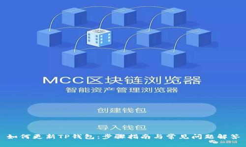 如何更新TP钱包：步骤指南与常见问题解答