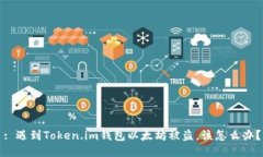 : 遇到Token.im钱包以太坊被