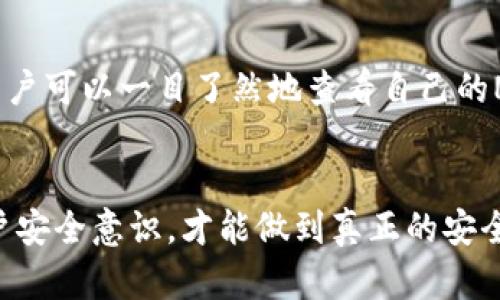tiaotiTP钱包可以绑定几个手机？详解绑定限制及使用建议/tiaoti
TP钱包, 绑定手机, 钱包安全, 手机管理/guanjianci

随着数字货币的快速发展，越来越多的人开始使用各种数字钱包来存储和管理自己的资产。在众多数字钱包中，TP钱包因其安全性和便捷性备受欢迎。然而，对于普通用户来说，关于TP钱包的一些使用限制和管理方式常常带来疑惑，尤其是绑定手机的数量限制问题。在这篇文章中，我们将深入探讨TP钱包的绑定手机数量、使用建议以及相关的安全措施。

TP钱包的基本功能介绍
TP钱包是一款支持多币种的数字资产管理工具，它不仅可以用来存储数字货币，还支持交易和资产管理。此外，TP钱包常常集成了去中心化应用（DApp）的访问功能，使用户能够方便地进行各种链上操作。随着区块链技术的发展，TP钱包也在不断更新迭代，为用户提供更好的服务体验。

TP钱包的绑定手机数量限制
一般来说，TP钱包允许用户将其账户绑定到一定数量的手机上，以确保账户安全和交易便捷。然而，具体的绑定数量可能会因版本更新或钱包政策的变化而有所不同。根据最新的信息，TP钱包通常允许用户绑定2到3部手机，这意味着用户可以在多个设备上登录并管理自己的数字资产。
需要注意的是，绑定的每一部手机都需要进行验证，通常是通过手机短信或APP内的验证机制进行确认。这一措施是为了防止账号被盗或滥用，确保用户的数字资产安全。

为什么要绑定手机？
绑定手机对于TP钱包用户来说，有多方面的好处。首先，绑定手机可以提高钱包的安全性。通过手机验证，用户在进行高风险操作时，比如充值、提现等，都需要通过手机进行二次确认，这样大大降低了资金被盗的风险。
其次，绑定手机能够实现更方便的资产管理。用户可以在多个设备上随时随地查看自己的资产，交易日常买卖。此外，即使某一部手机丢失或损坏，用户依然可以通过其他绑定的手机访问自己的钱包，保证了资产的持续管理。

如何解绑手机？
如果用户需要更换绑定手机，可以通过TP钱包的设置功能进行解绑。具体操作步骤通常包括：打开TP钱包APP，登录账户，找到“安全设置”或“手机绑定”选项，选择要解绑的手机，然后按照提示完成验证与解绑。解绑过程需要注意，务必在安全的网络环境下进行，以防信息被窃取。
解绑手机后，用户可以立即绑定新的手机。为了保障账户的安全，建议在解绑后尽快绑定新的设备，并尽量避免在公共网络环境中进行这些操作。

绑定手机的安全措施
在使用TP钱包的过程中，用户需要重视手机安全。首先，确保所绑定的手机具有良好的安全性，建议安装安全软件，并定期更新系统和应用程序，以防止安全漏洞的出现。此外，设置强密码和启用双重验证功能，可以进一步提高账户的防护等级。
其次，用户应定期检查账户的登录记录，确保没有异常的登录行为。如果发现任何可疑活动，应该立即更改密码，并联系TP钱包的客服进行处理和咨询。

5个可能相关的问题

问题一：TP钱包支持哪些数字货币？
TP钱包支持多种主流的数字货币，包括比特币、以太坊、莱特币等。同时，TP钱包也支持一些低市值的代币，为用户提供更多的投资选择。在当前的市场环境中，使用TP钱包，用户可以方便地将不同的数字货币进行管理和兑换，使其成为一个功能全面的资产管理工具。
此外，TP钱包的定期更新使其不断支持新兴的数字货币，对于想要探索新项目的用户来说，无疑是一个利好的消息。用户在选择数字货币时，应关注其背后的团队、项目的实用性以及市场行情等因素，以做出合理的投资决策。

问题二：TP钱包如何保障用户资产安全？
TP钱包采用多重安全机制来保障用户资产安全，包括加密技术、冷存储和用户身份验证等。首先，TP钱包中的用户私钥采用高强度加密技术，保证没有任何第三方可以未经授权访问用户的数字资产。其次，TP钱包支持将用户的数字资产储存在冷钱包中，冷钱包是指与互联网不直接连接的存储设施，进一步提高了资产安全。
此外，TP钱包还设计了多种身份验证机制。例如，在用户进行大额交易或者账户异地登录时，会要求进行短信验证或其他安全认证，以防止账户被盗用。总之，用户在使用TP钱包的过程中，务必要保持警惕，及时关注账户安全动态。

问题三：TP钱包的交易费是多少？
TP钱包的交易费用因不同的币种和交易规模而异。一般来说，在TP钱包进行交易时，网络费用是必要的，这是由于区块链网络自身的交易确认机制所决定。用户在进行交易前，可以在钱包内设置优先级，根据个人需求进行适当的费用选择，以达到快速成交的效果。
另外，TP钱包也会定期调整其服务费用，以适应市场变化。在进行交易前，建议用户仔细查看相关费用信息，以避免因费用问题影响交易体验。

问题四：使用TP钱包时如何避免钓鱼网站？
数字货币市场中，钓鱼网站层出不穷，一旦用户在这些网站上输入个人信息，就可能导致资产被盗。为此，用户在使用TP钱包时，要特别注意识别网站的真实性。首先，访问TP钱包时，确保输入的网址是官方的，检查URL是否以“https”开头，并查看浏览器是否显示安全证书。
此外，不应通过不明链接或邮件中的链接来访问TP钱包，建议直接在浏览器中输入网址。用户也可以在社交媒体和社区论坛中关注官方账号，获得最新的安全信息和提示，以提高警觉性，保护个人资产的安全。

问题五：TP钱包是否支持NFT交易？
随着NFT市场的兴起，TP钱包也逐步开始支持NFT交易与管理。用户可以通过TP钱包方便地购买、出售或转让所拥有的NFT。同时，钱包内的资产管理功能也使得用户可以一目了然地查看自己的NFT资产及其价值波动。在参与NFT交易时，用户还需注意市场的动态变化，以掌握最佳的交易时机。
总之，TP钱包作为一款数字资产管理工具，不仅限于货币的存储和交易。同时，它也逐渐拓展至NFT等新兴领域，帮助用户实现更全面的数字资产管理。

综上所述，TP钱包的绑定手机数量、资产管理、安全保障等多个方面都是用户在使用过程中需要关注的重要内容。在更换设备时，合理的解绑和绑定流程、强化账户安全意识，才能做到真正的安全与便捷。希望这篇文章能够帮助到广大TP钱包用户，促进大家更好地管理自己的数字资产。