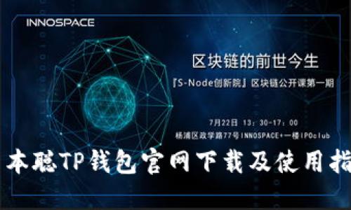 中本聪TP钱包官网下载及使用指南