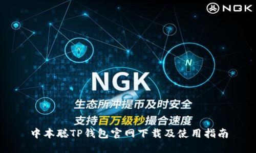 中本聪TP钱包官网下载及使用指南