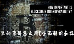 tp钱包里的薄饼怎么用？全