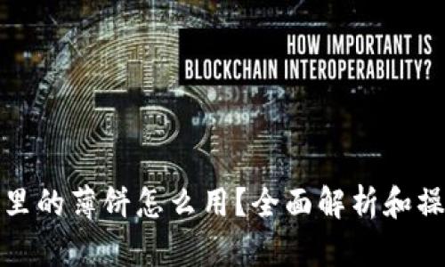 tp钱包里的薄饼怎么用？全面解析和操作指南