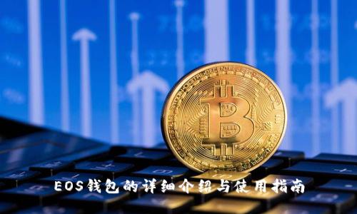 EOS钱包的详细介绍与使用指南