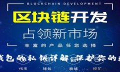 比特币钱包的私钥详解：