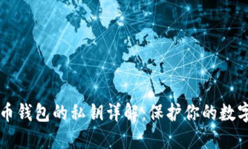 比特币钱包的私钥详解：保护你的数字资产