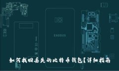 如何找回丢失的比特币钱