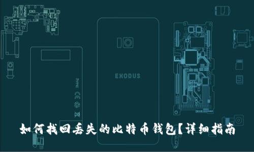 如何找回丢失的比特币钱包？详细指南