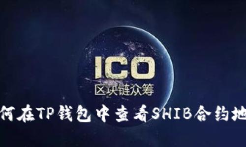 如何在TP钱包中查看SHIB合约地址