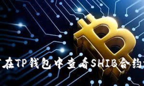 如何在TP钱包中查看SHIB合约地址