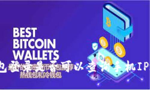 TP钱包登录是否可以查询手机IP地址？