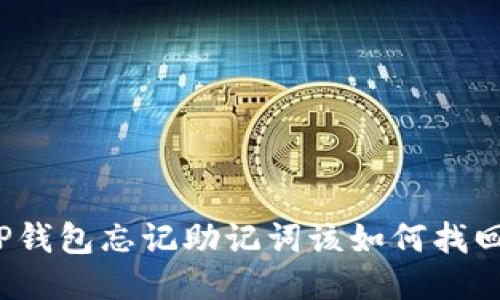 TP钱包忘记助记词该如何找回？