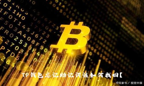 TP钱包忘记助记词该如何找回？