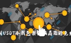 如何识别USDT冷钱包截图骗