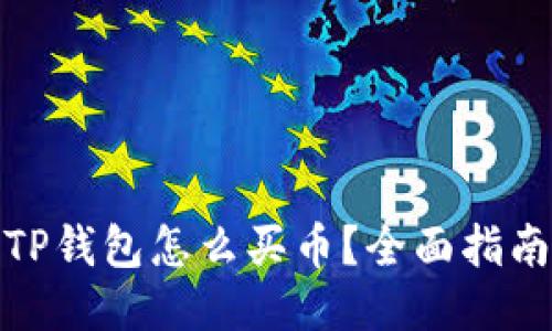 TP钱包怎么买币？全面指南