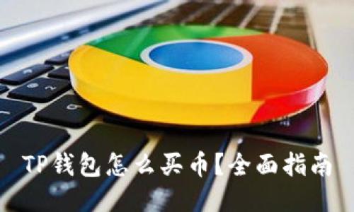 TP钱包怎么买币？全面指南