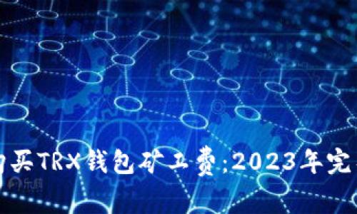 如何购买TRX钱包矿工费：2023年完整指南