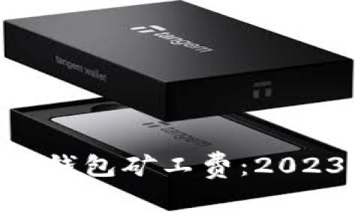 如何购买TRX钱包矿工费：2023年完整指南