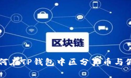如何在TP钱包中区分真币与假币