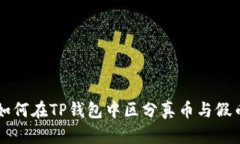 如何在TP钱包中区分真币与