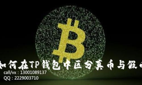 如何在TP钱包中区分真币与假币