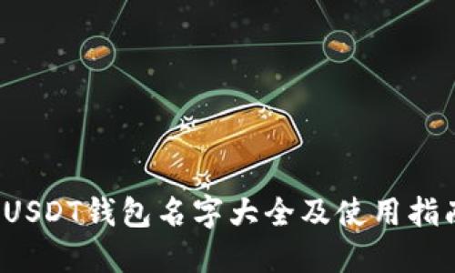  USDT钱包名字大全及使用指南