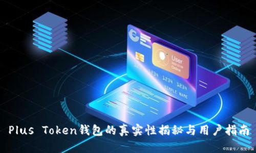 Plus Token钱包的真实性揭秘与用户指南