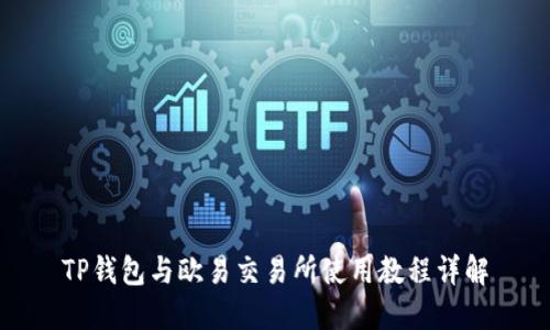 TP钱包与欧易交易所使用教程详解