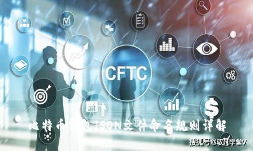 比特币钱包JSON文件命名规则详解