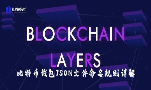 比特币钱包JSON文件命名规则详解