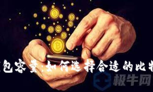 比特币钱包容量：如何选择合适的比特币钱包？
