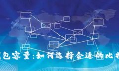 比特币钱包容量：如何选
