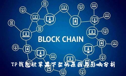 TP钱包被苹果下架的原因与影响分析