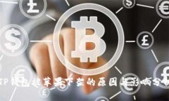 TP钱包被苹果下架的原因与