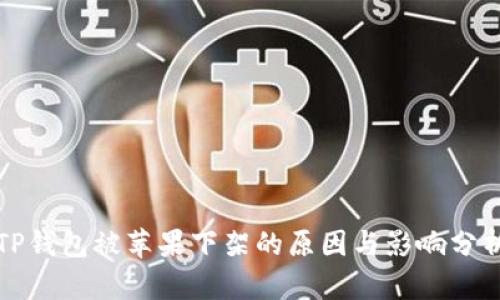 TP钱包被苹果下架的原因与影响分析