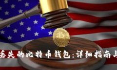 怎么找回丢失的比特币钱