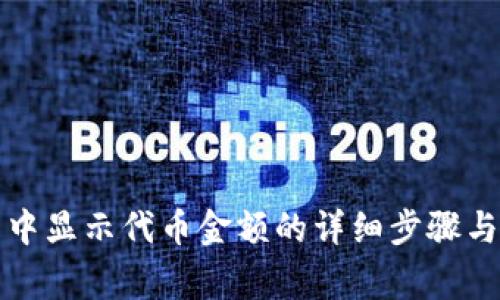 如何在TP钱包中显示代币金额的详细步骤与常见问题解答