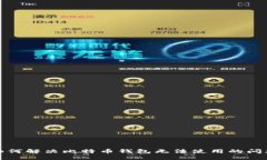 如何解决比特币钱包无法