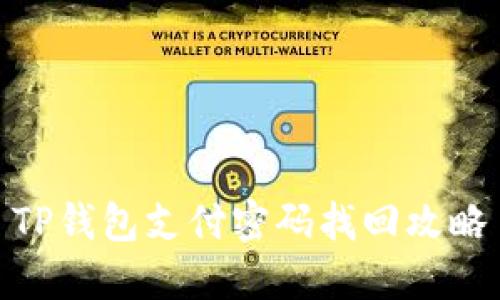 TP钱包支付密码找回攻略