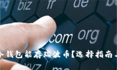 哪个冷钱包能存瑞波币？