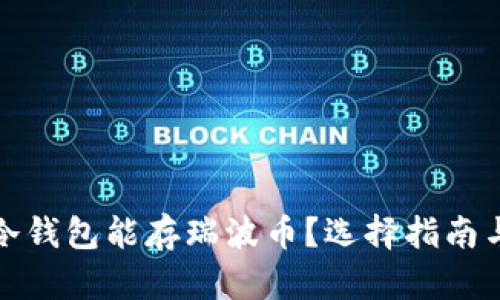哪个冷钱包能存瑞波币？选择指南与推荐