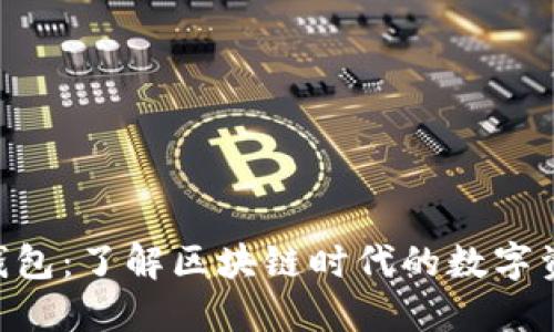 厦门Token钱包：了解区块链时代的数字资产管理利器