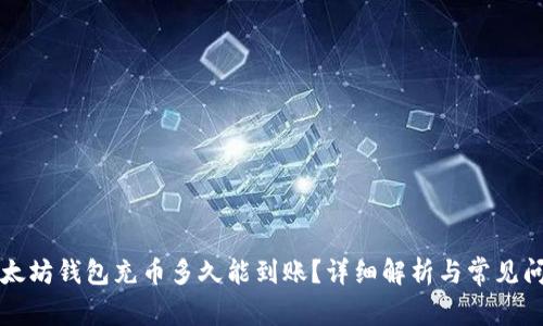 以太坊钱包充币多久能到账？详细解析与常见问题