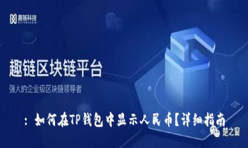 : 如何在TP钱包中显示人民币？详细指南