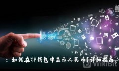 : 如何在TP钱包中显示人民
