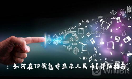 : 如何在TP钱包中显示人民币？详细指南